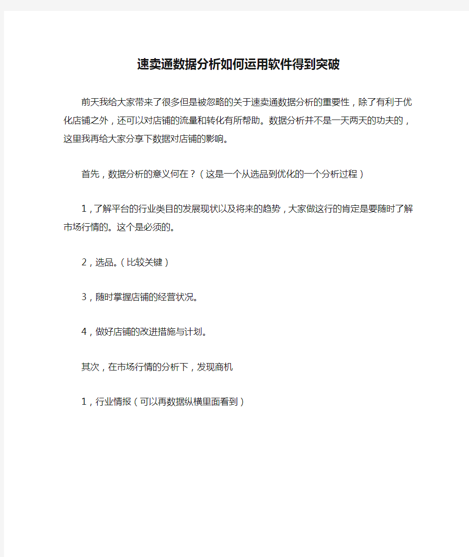 速卖通数据分析如何运用软件得到突破