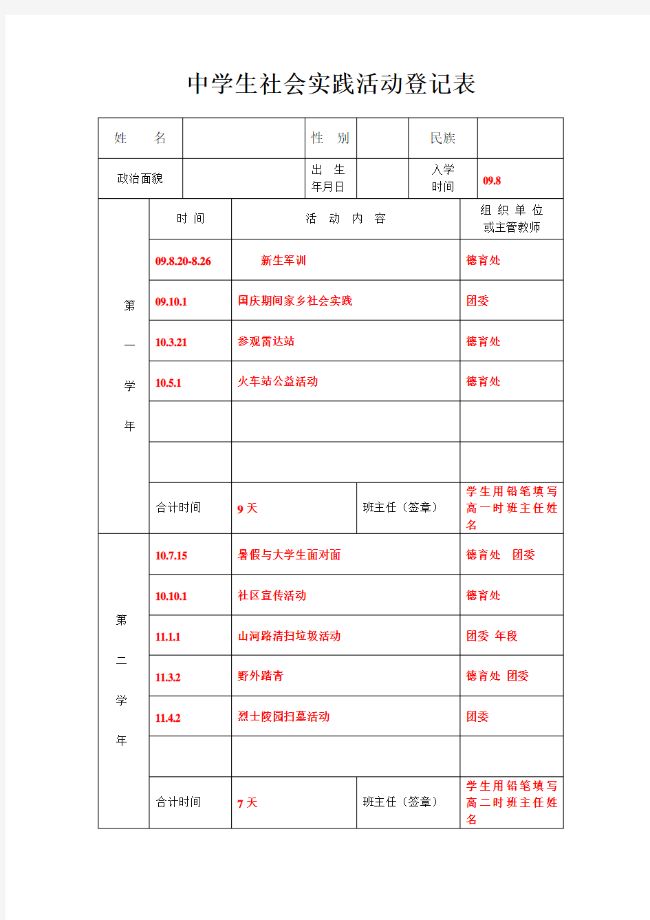 中学生社会实践活动登记表