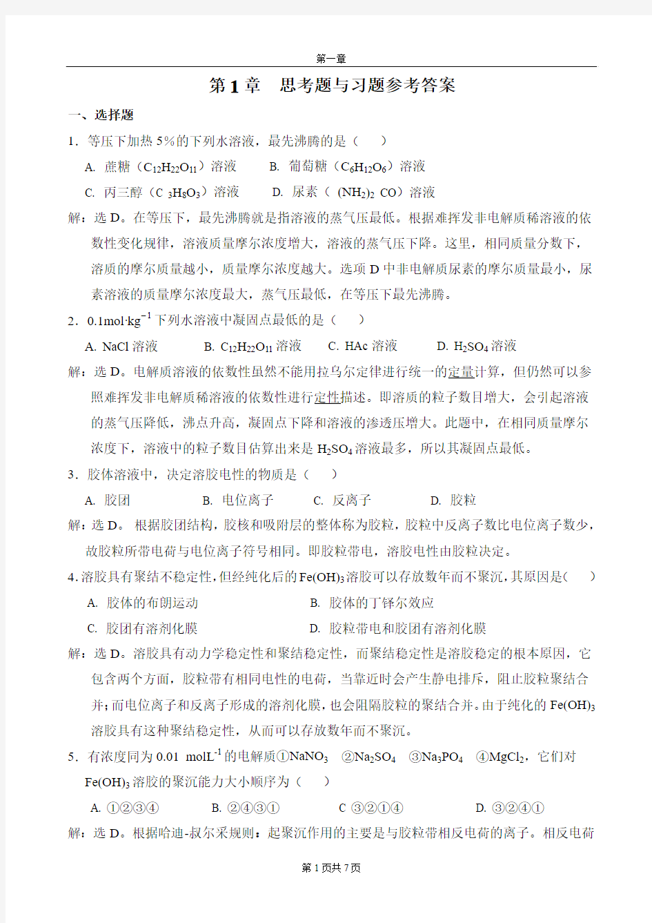 无机及分析化学第一章课后习题