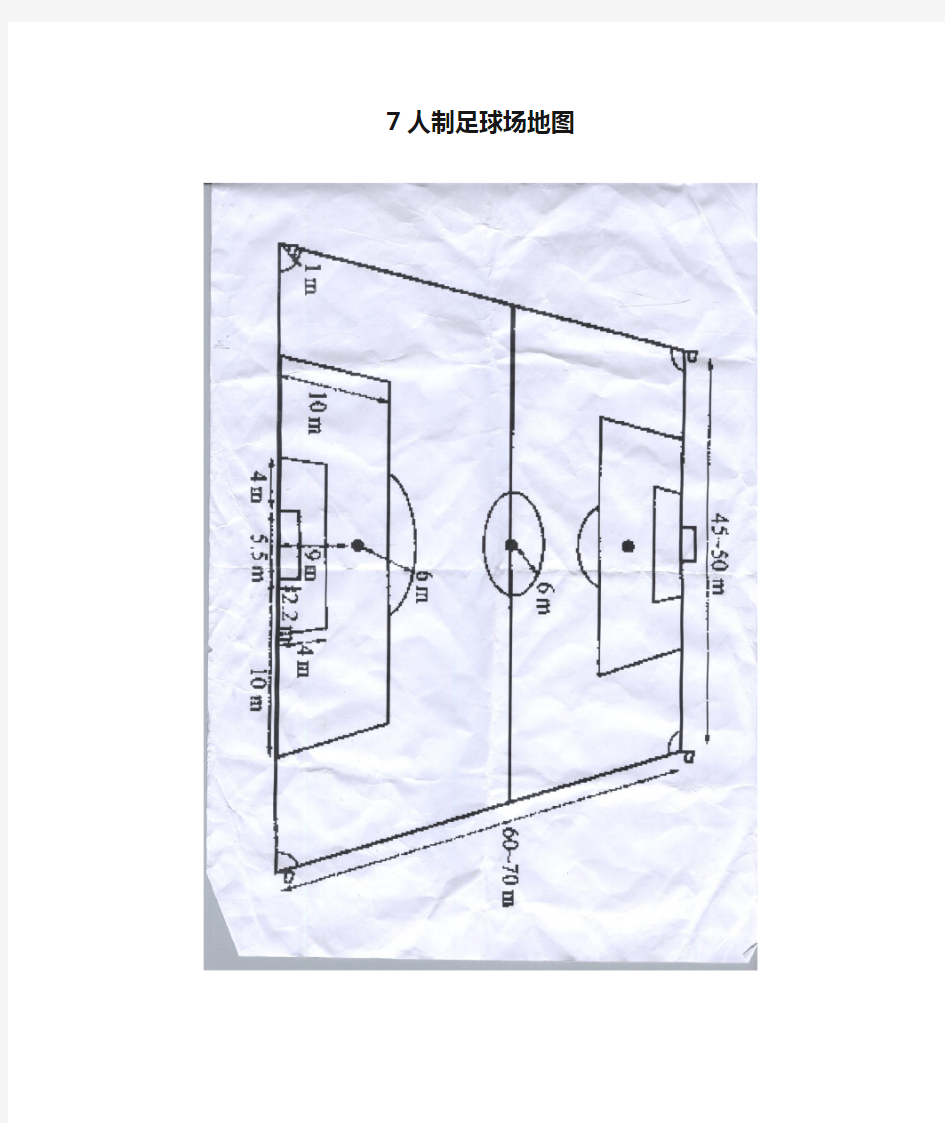 7人制足球场地图