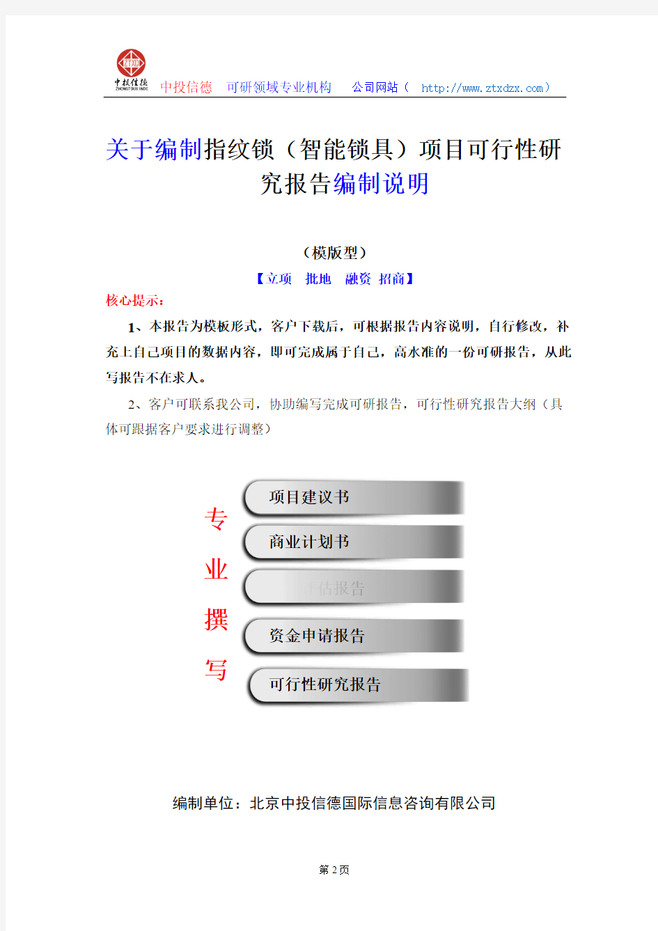 关于编制指纹锁(智能锁具)项目可行性研究报告编制说明