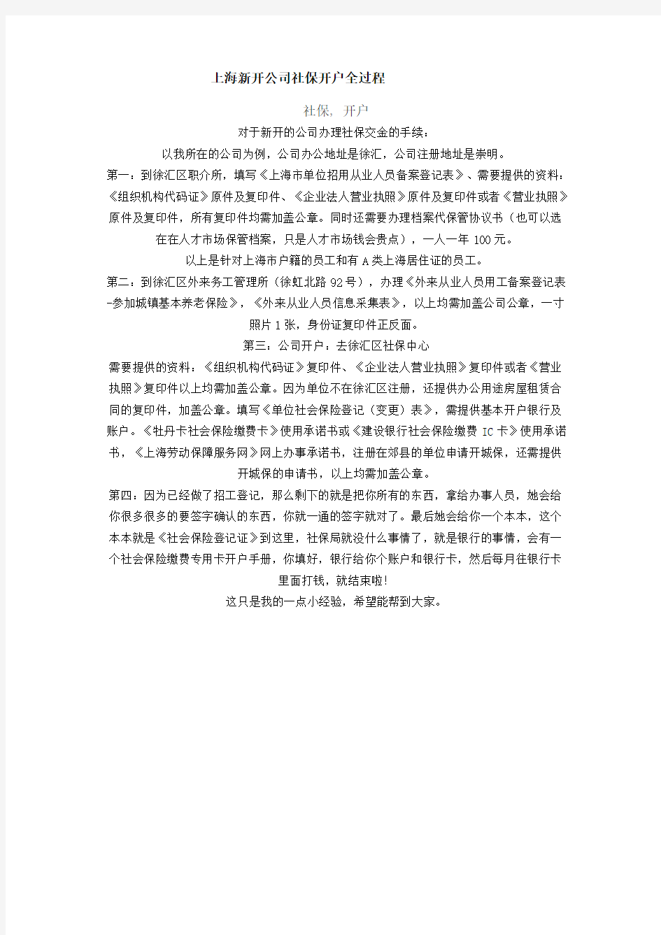 上海新开公司社保开户全过程