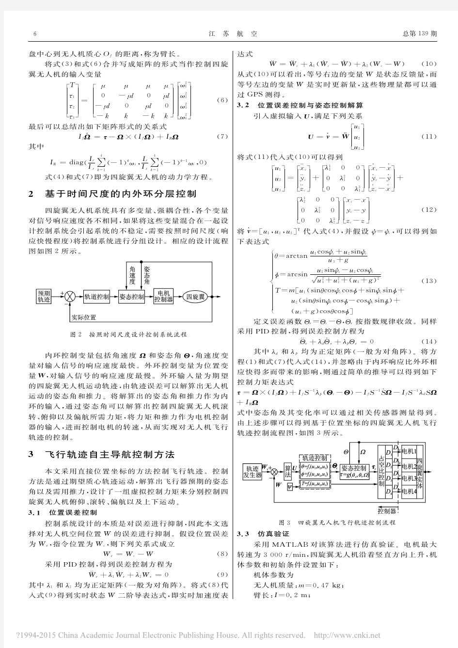 四旋翼无人机飞行轨迹的自主导航控制_王源