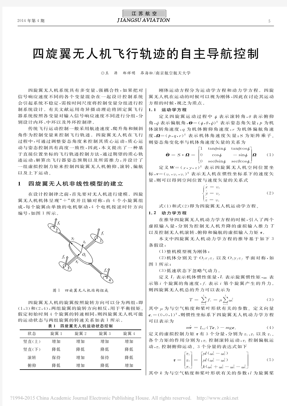 四旋翼无人机飞行轨迹的自主导航控制_王源