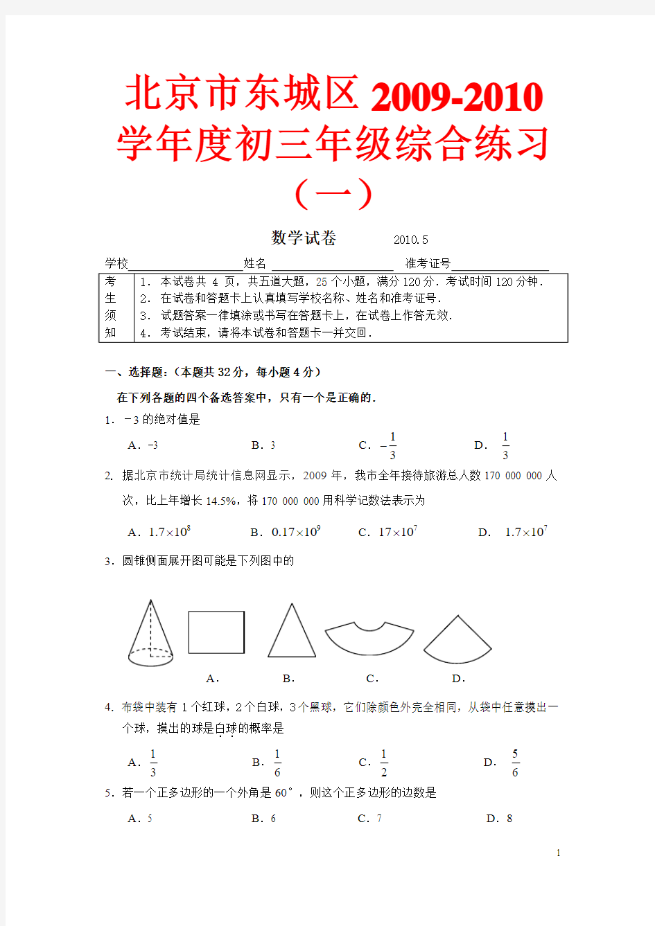 东城2010-5初三一模