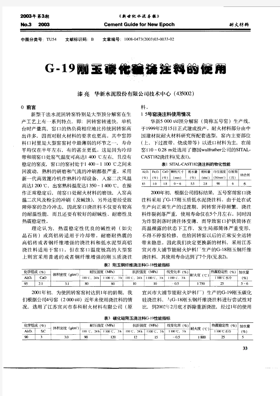 G—19刚玉碳化硅浇注料的使用