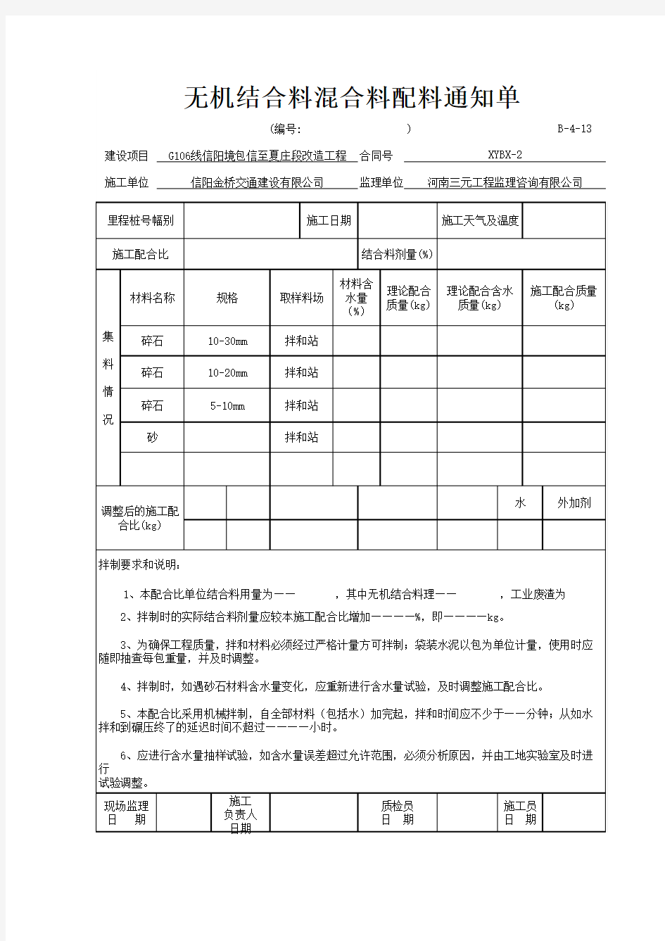 B-4-13无机结合料混合料配料通知单