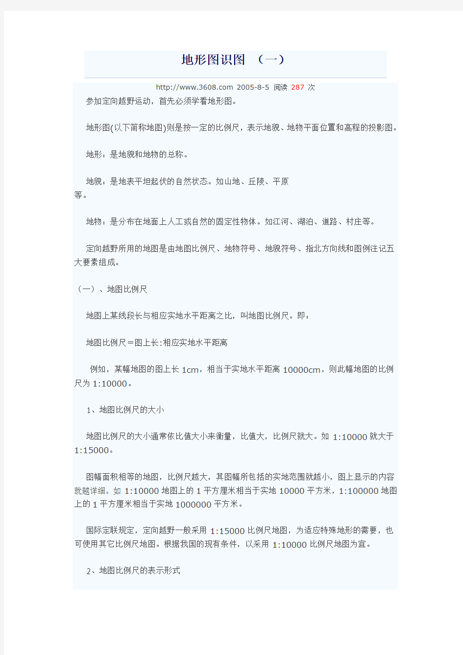 地形图的一般常识和使用方法