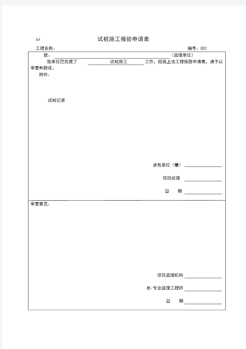 试桩施工报审表