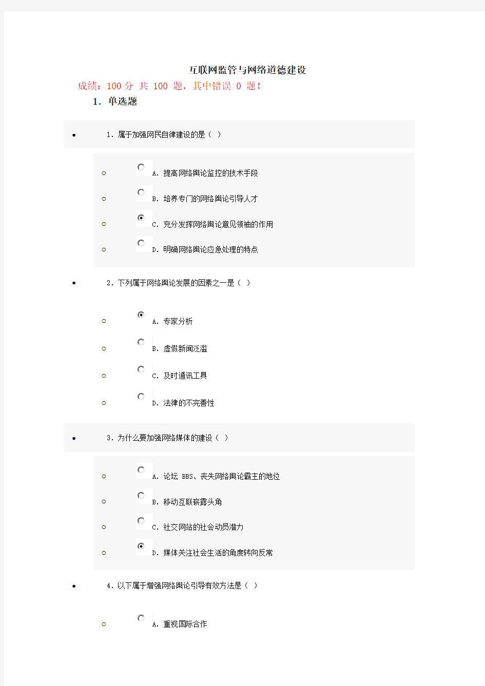 互联网监管与网络道德建设试题与答案(100分)第九套