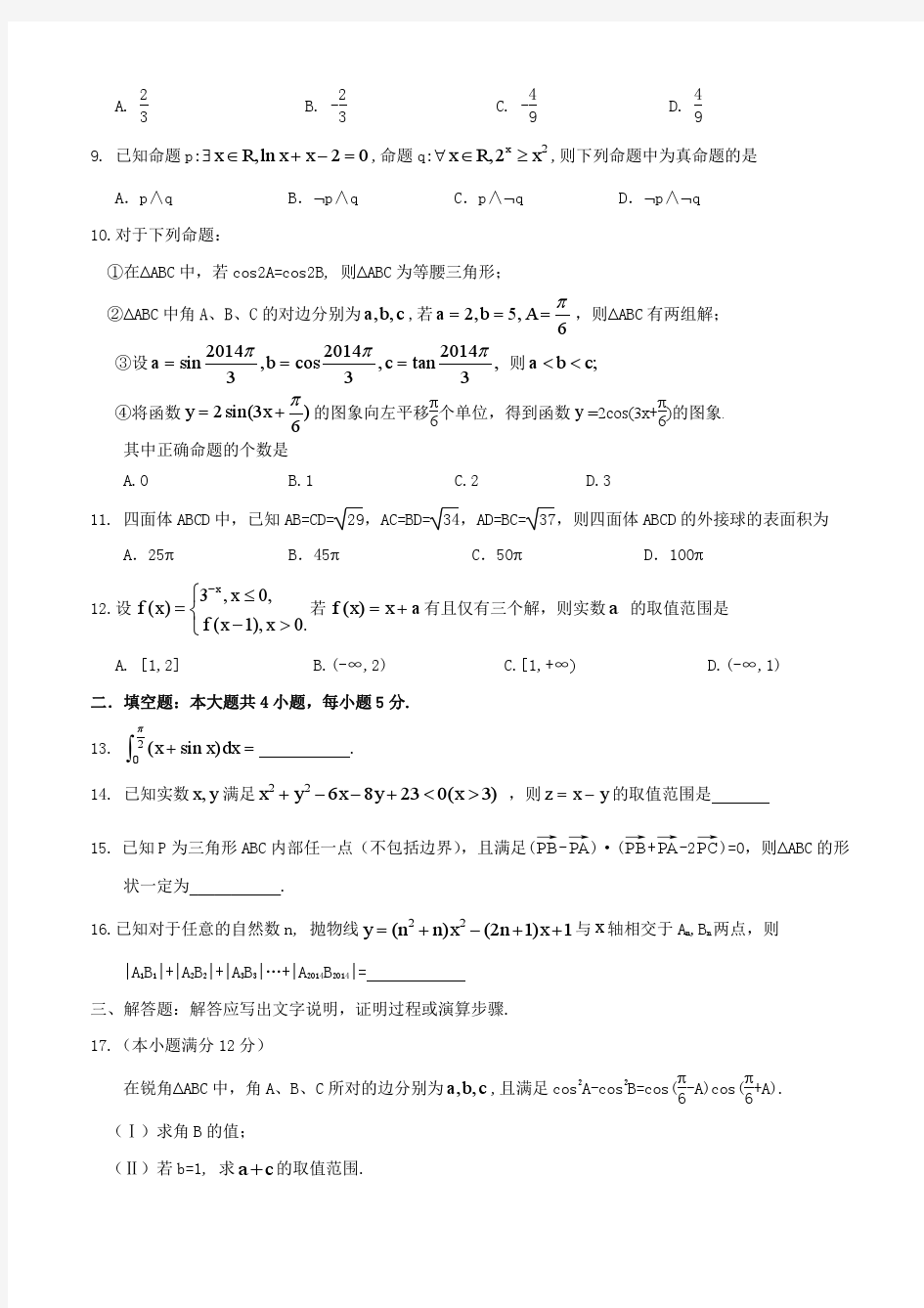 2014年河南省高考数学适应性试题(理科)及答案