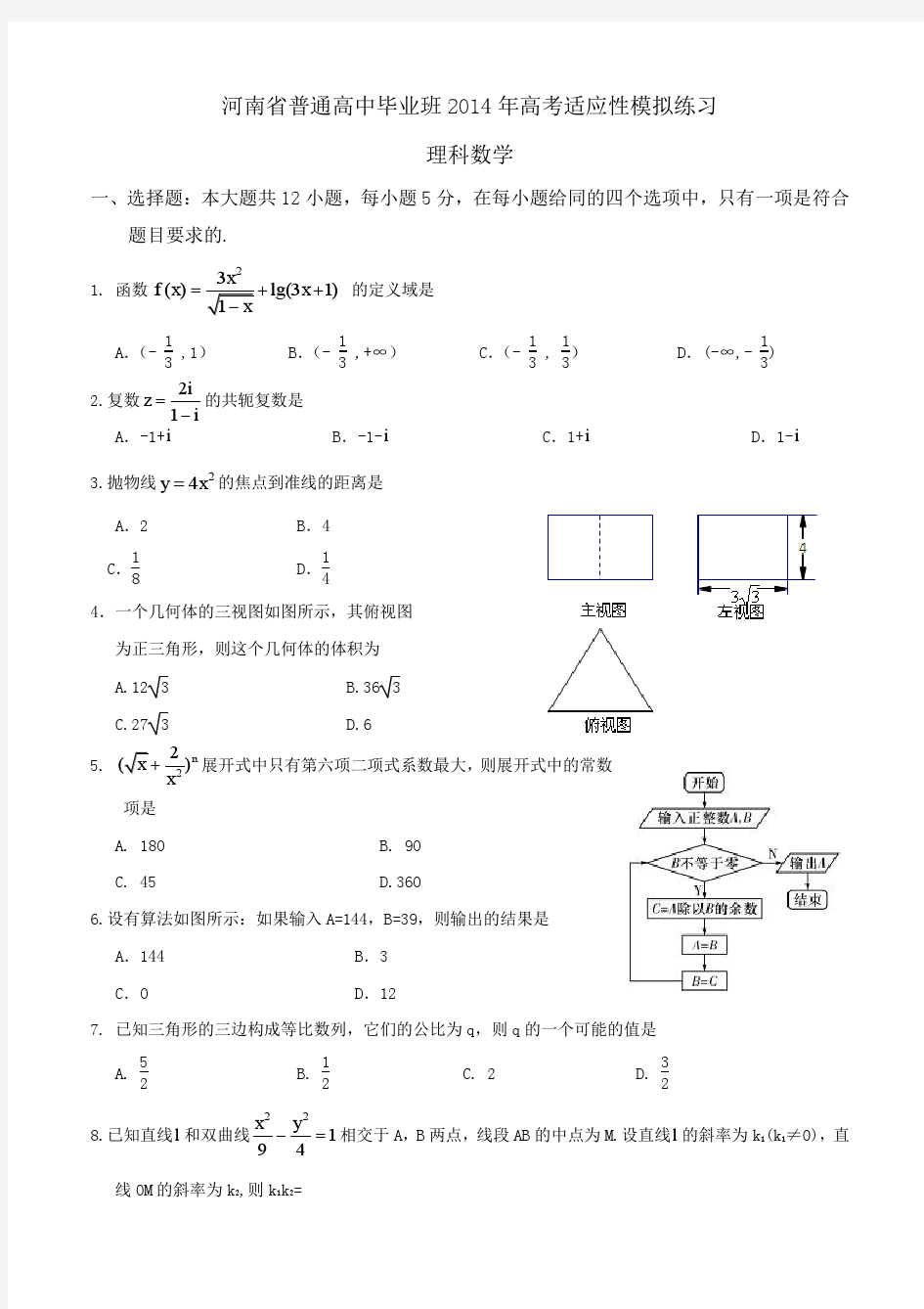 2014年河南省高考数学适应性试题(理科)及答案