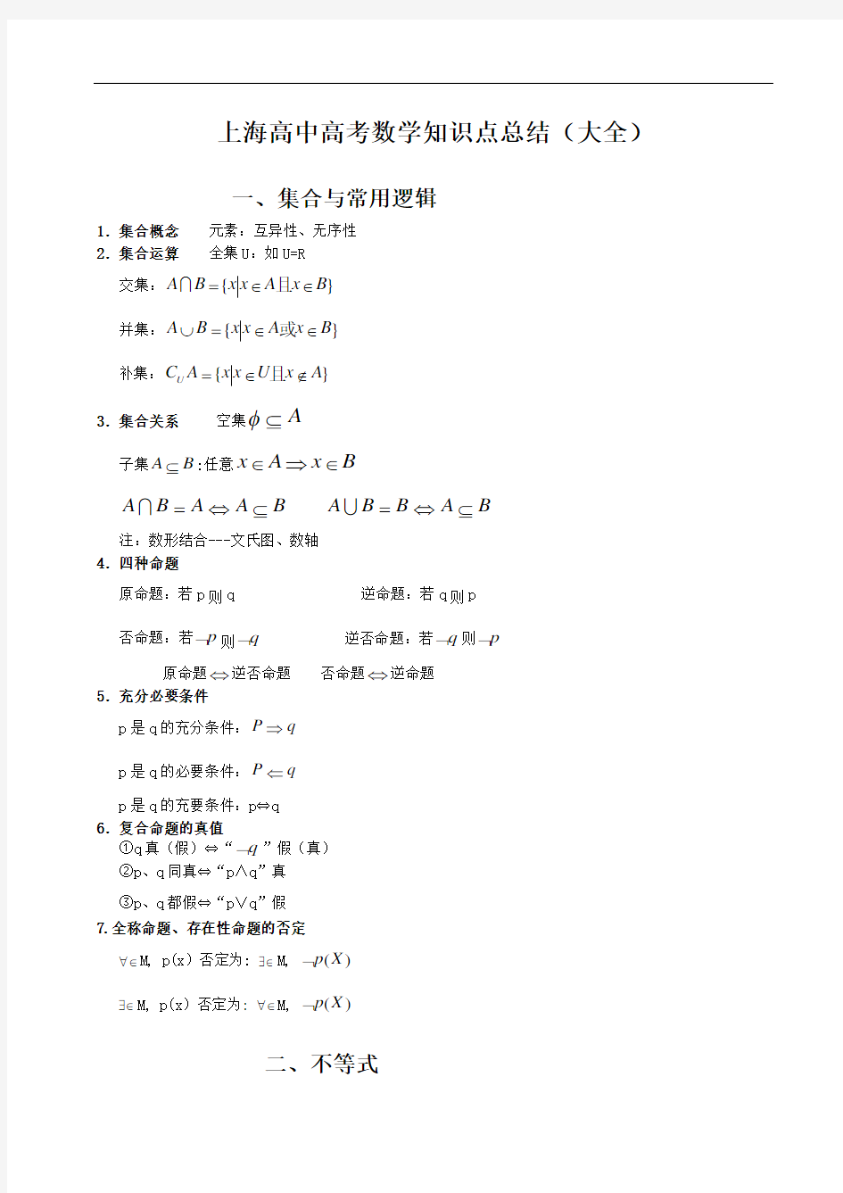 上海高中高考数学知识点总结(大全)