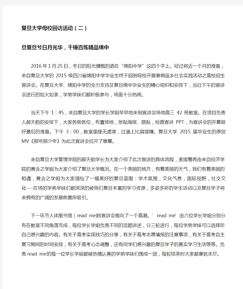 复旦大学母校回访活动(二) 旦复旦兮日月光华,千锤百炼精品绵中