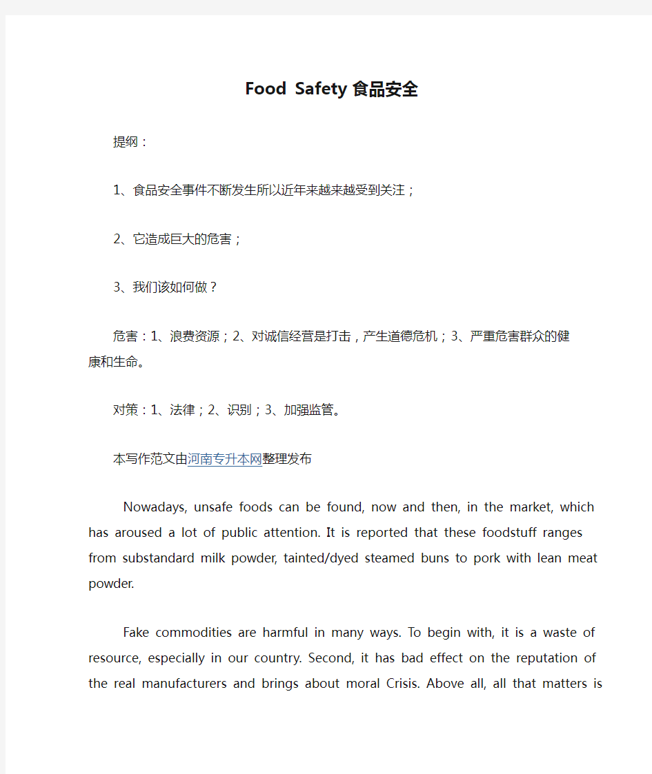 英语作文          Food Safety 食品安全