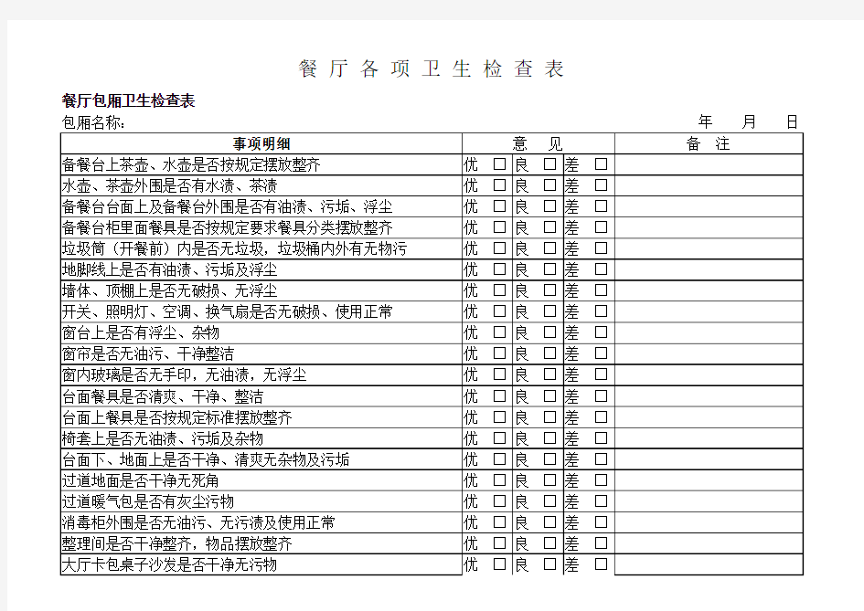 餐厅各项卫生检查表