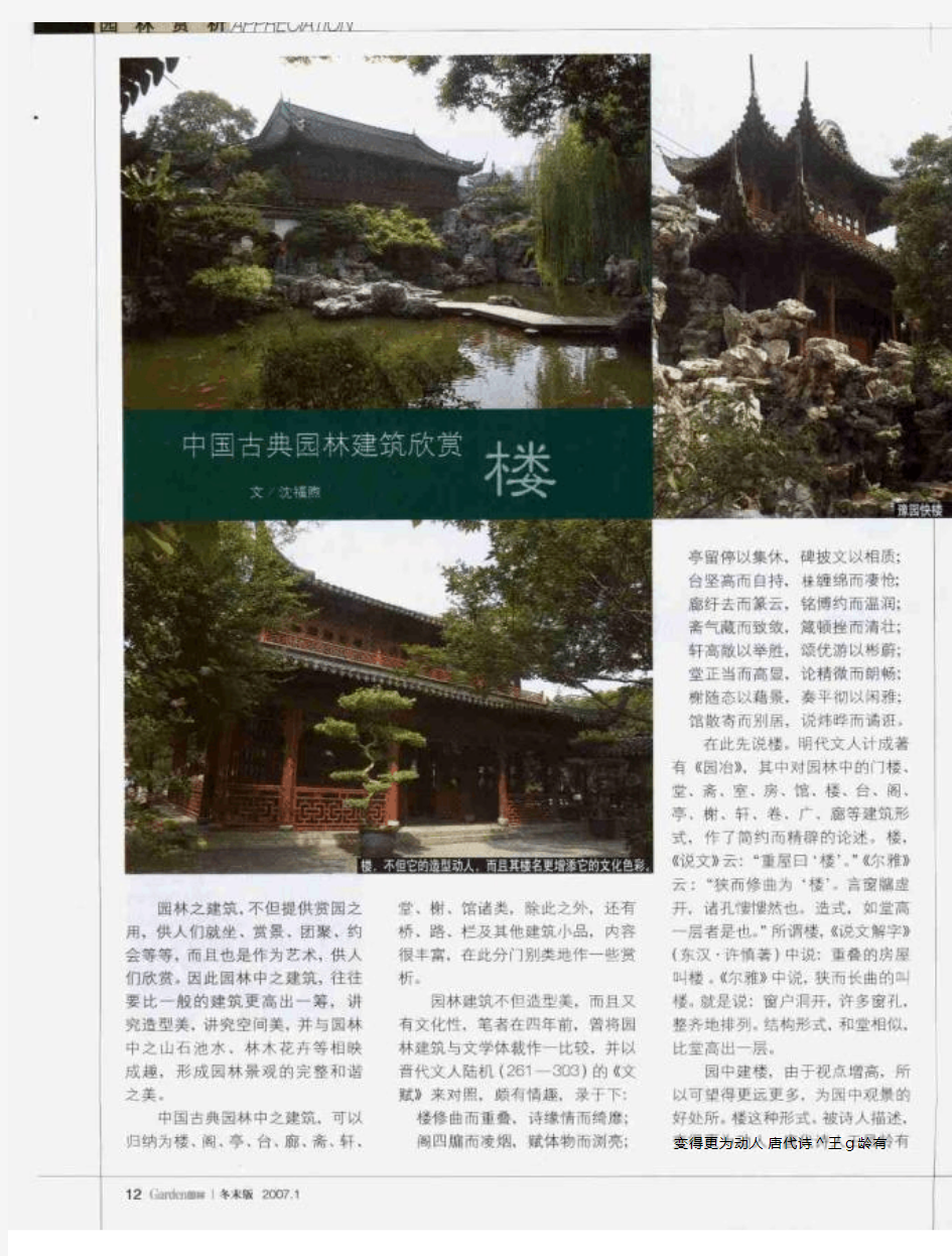 中国古典园林建筑欣赏·楼