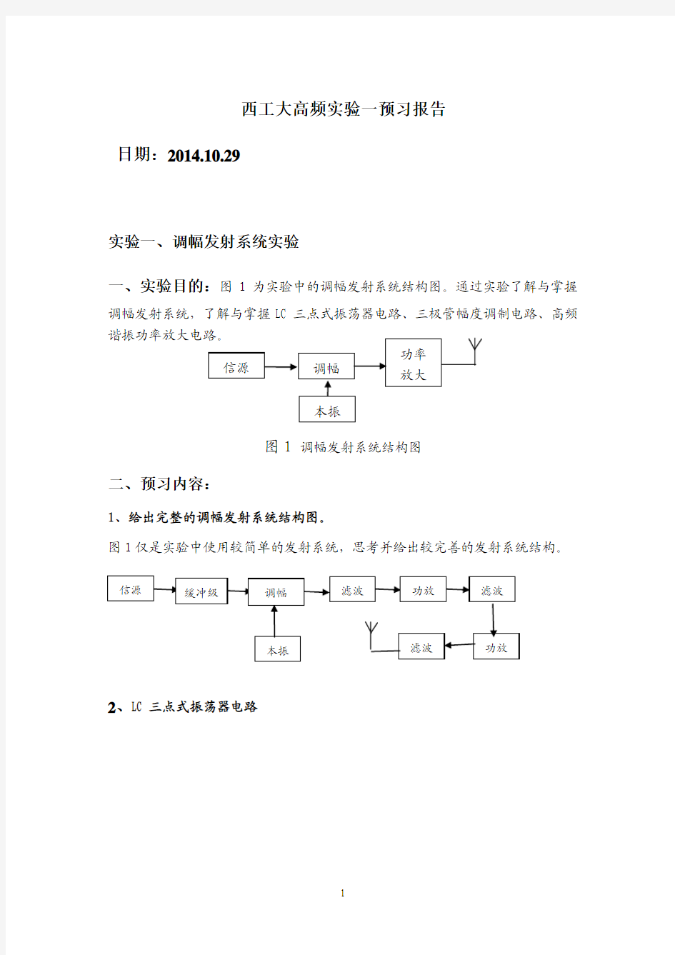 高频实验一预习报告