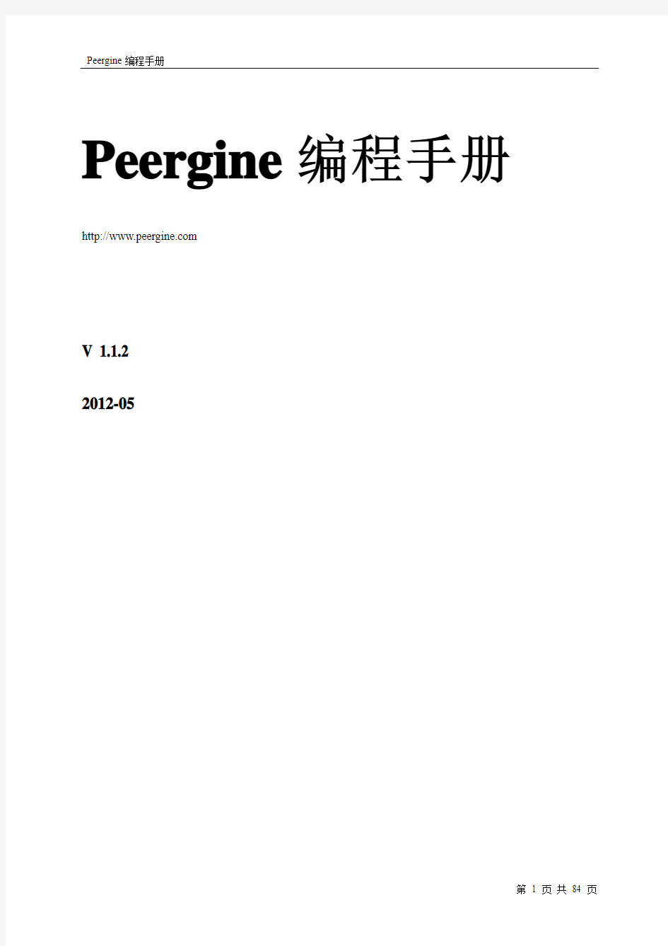 Peergine编程手册