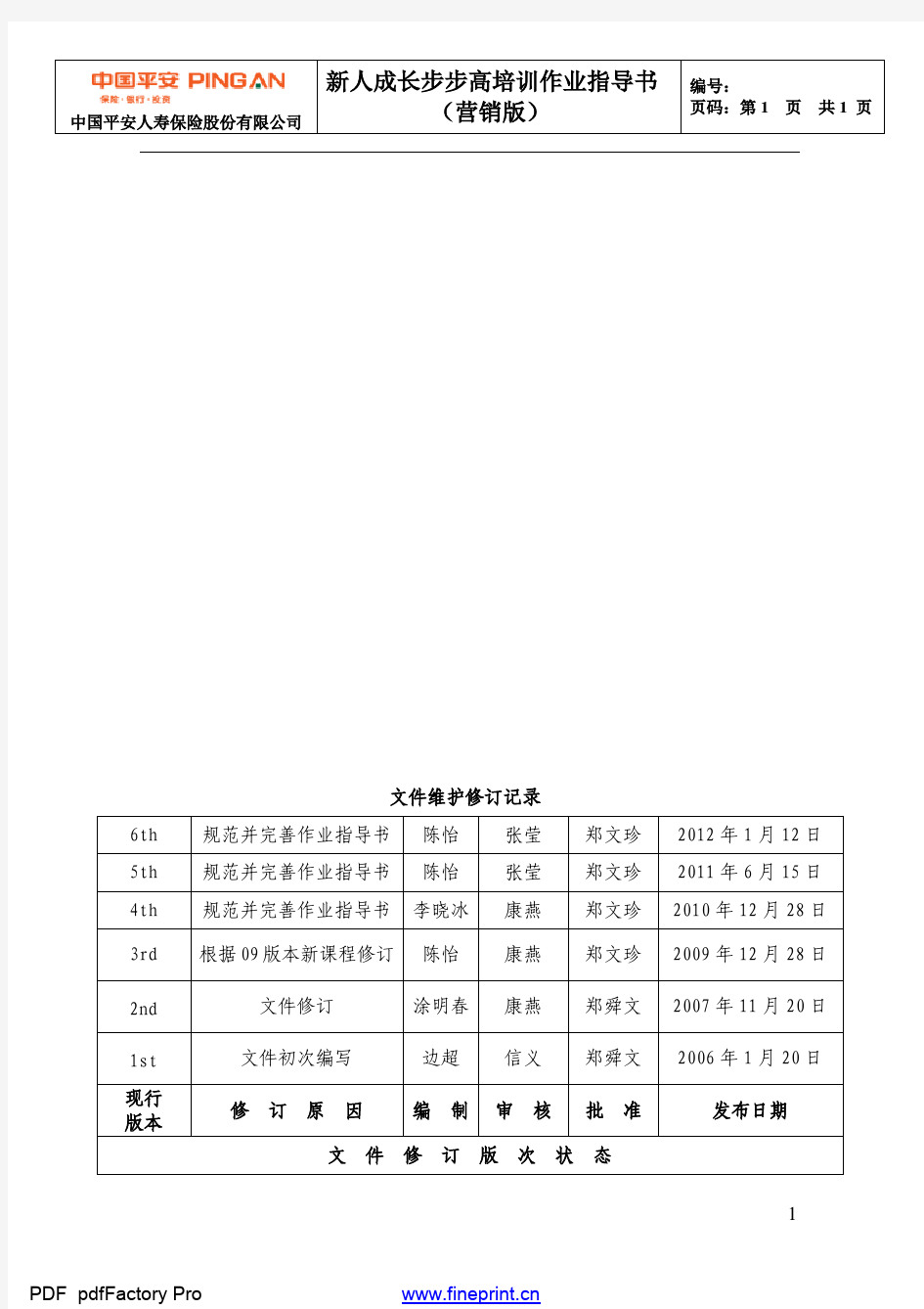 08-新人成长步步高培训作业指导书(营销2012版)