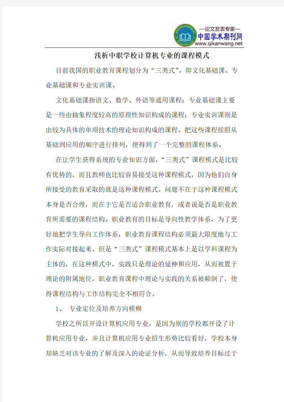 中职学校计算机专业的课程模式