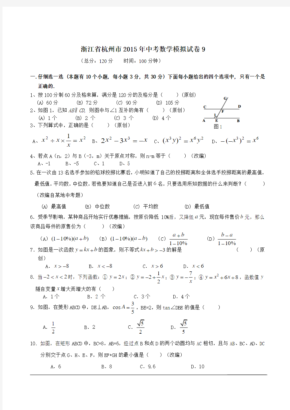浙江省杭州市2015年中考数学模拟试卷9(含详细解答)