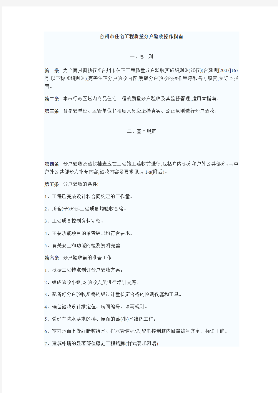 台州市住宅工程质量分户验收操作指南
