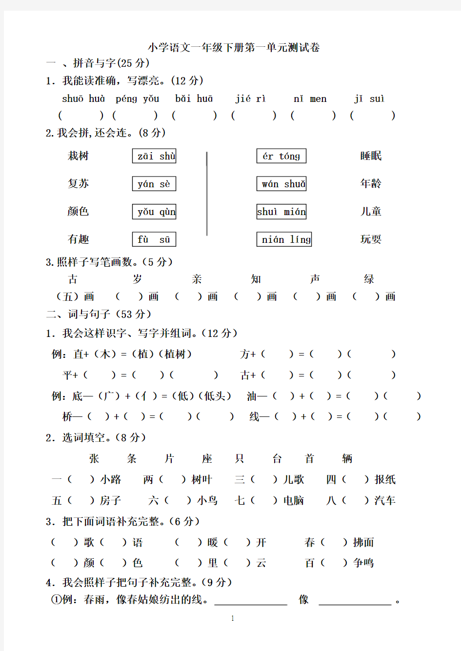 一年级下册语文单元测试卷全套2