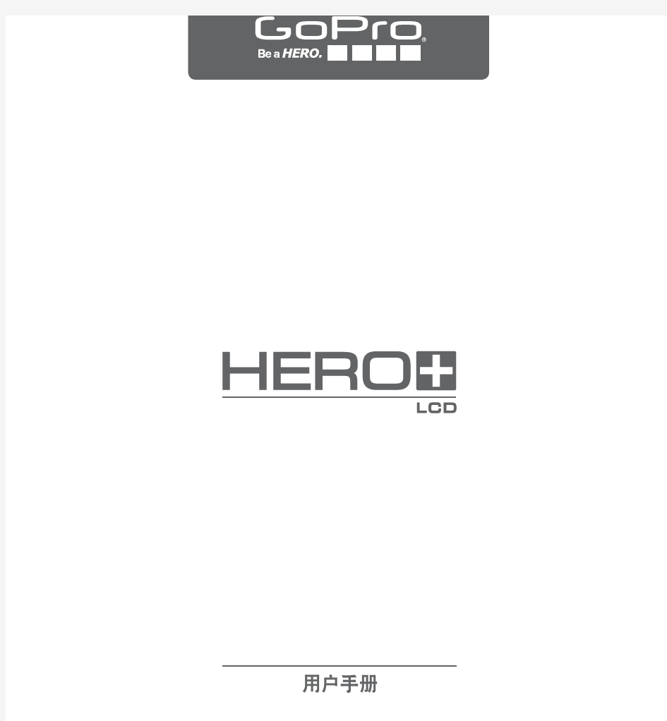 gopro Hero+LCD中文说明书