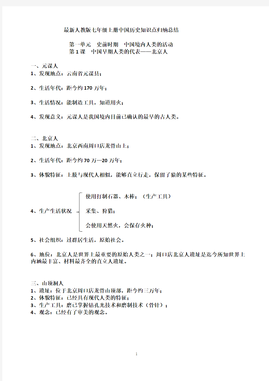 最新人教版七年级上册中国历史知识点总结归纳(全册)