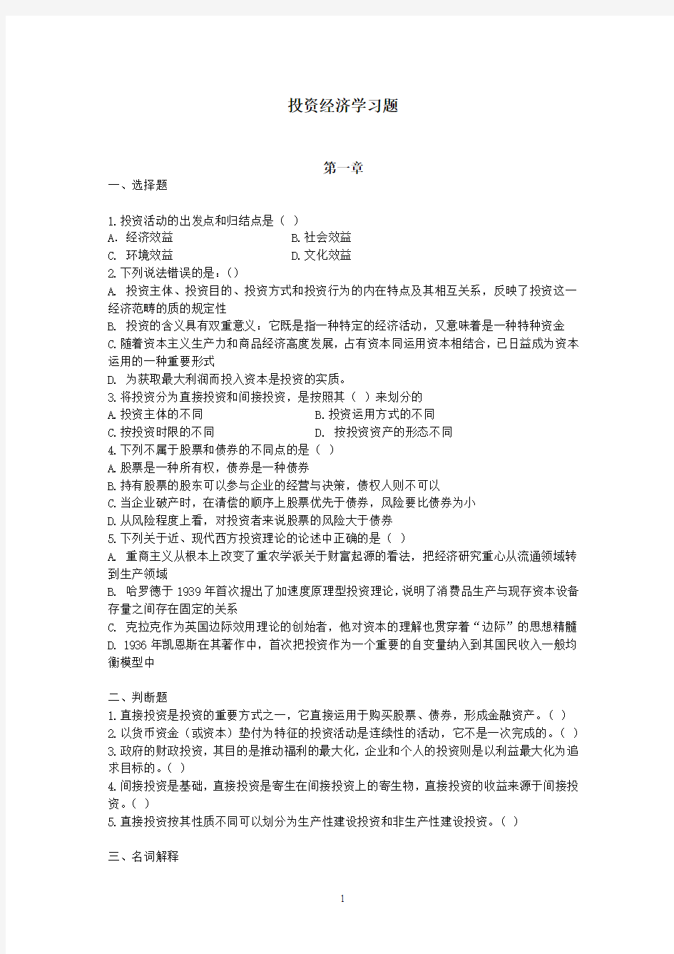 投资经济学习题