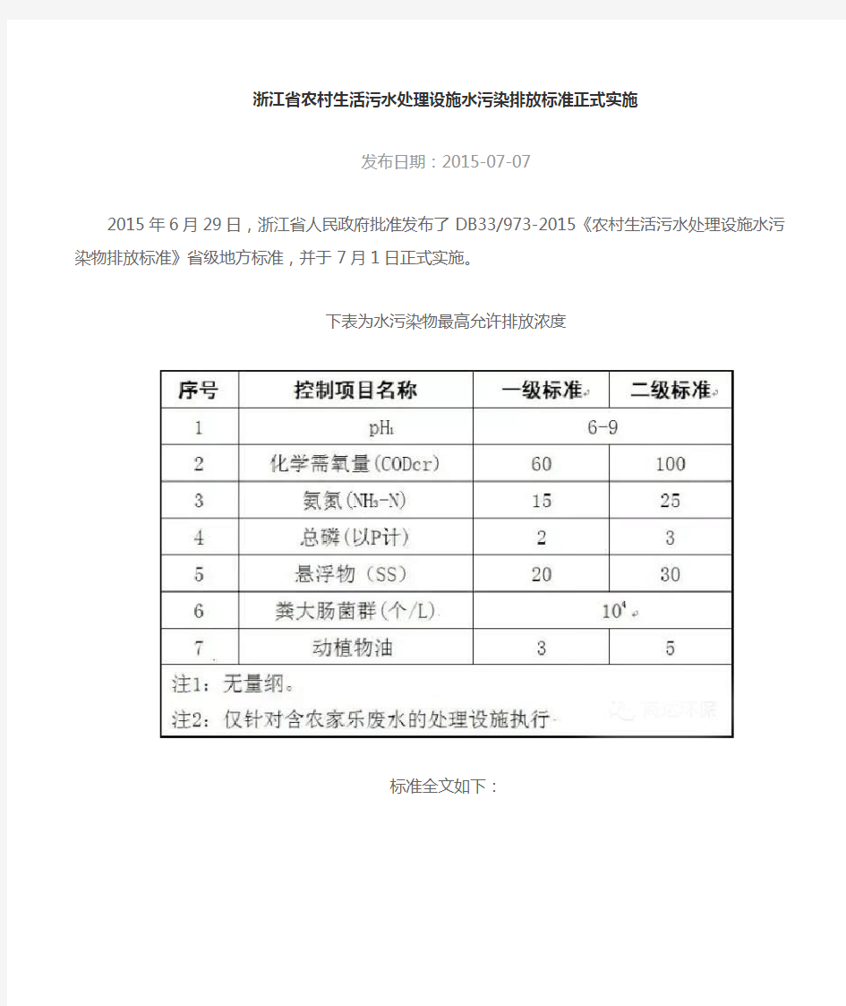 《农村生活污水处理设施水污染物排放标准》