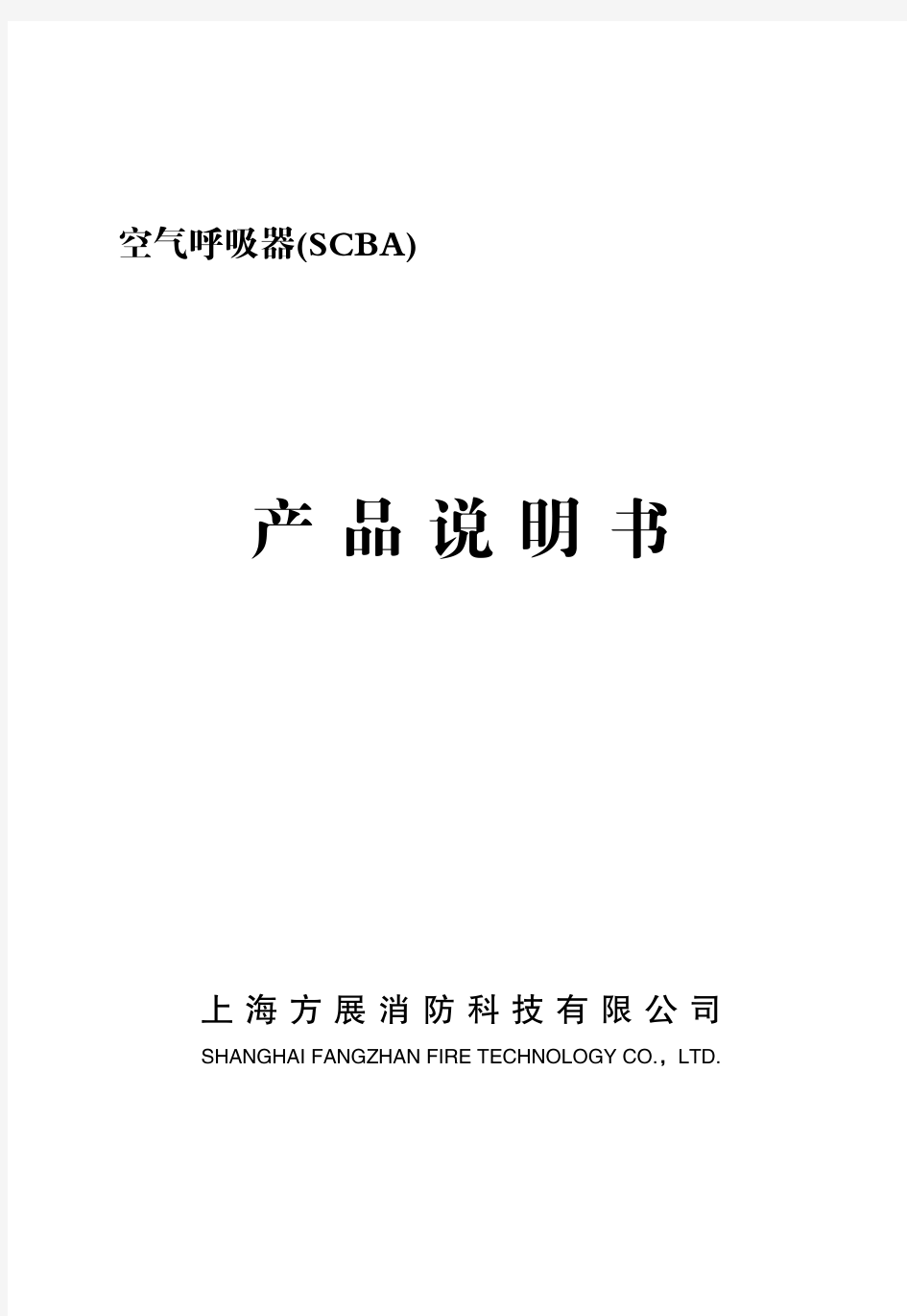 空气呼吸器(SCBA)说明书