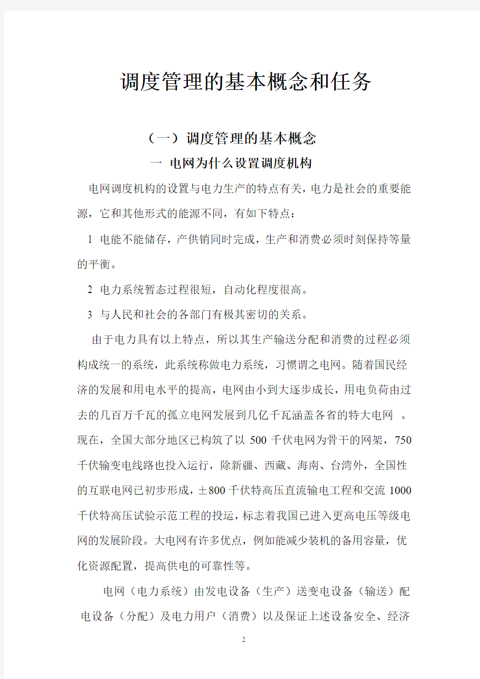 调度管理的基本概念和任务