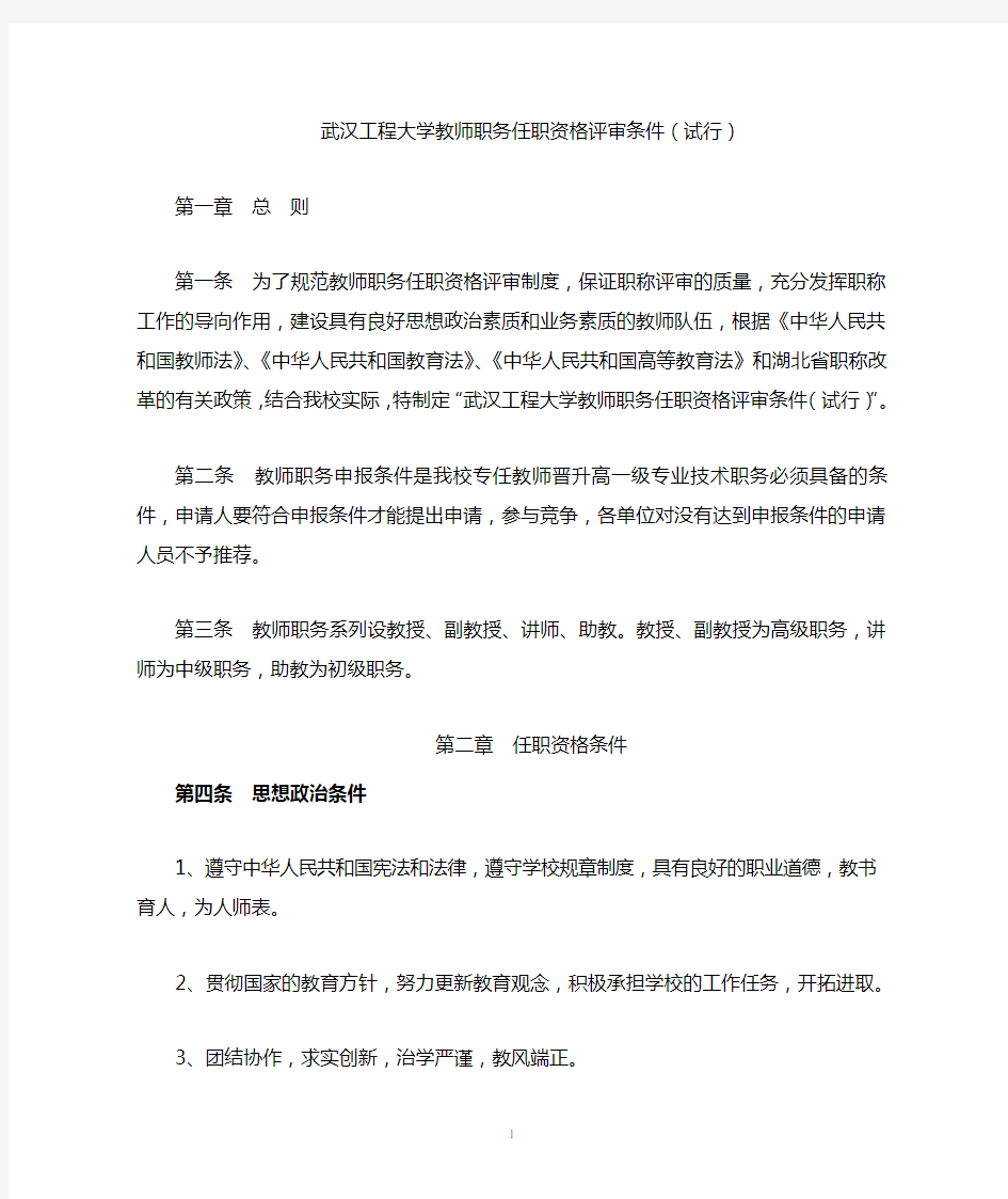 武汉工程大学教师职务任职资格评审条件