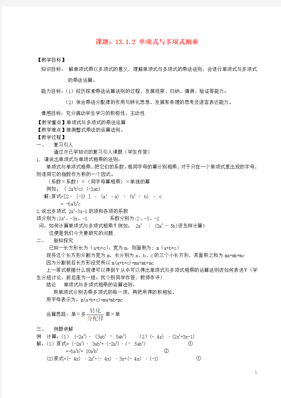 八年级数学上册 13.1.2 单项式与多项式相乘教案 华东师大版1