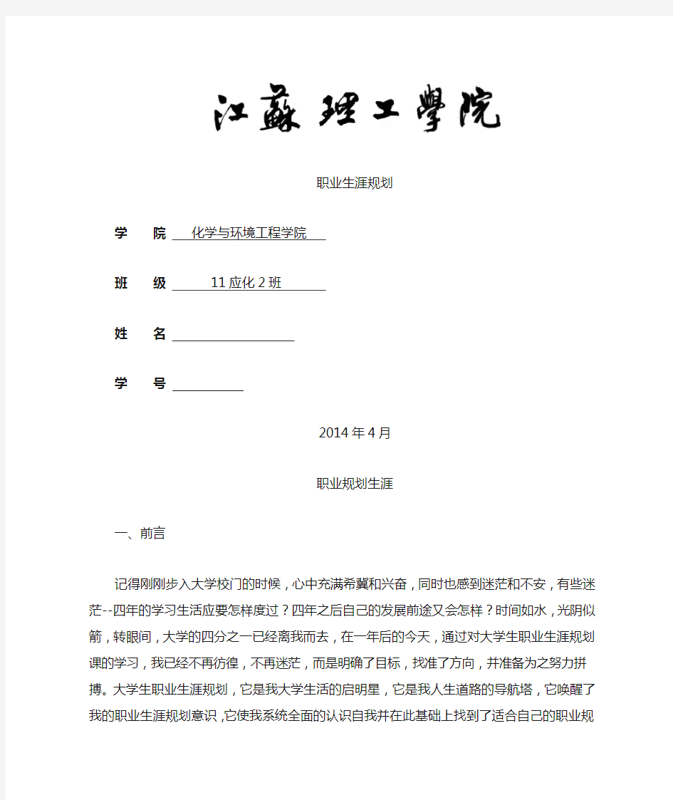 化工专业大学生职业生涯规划书-范文