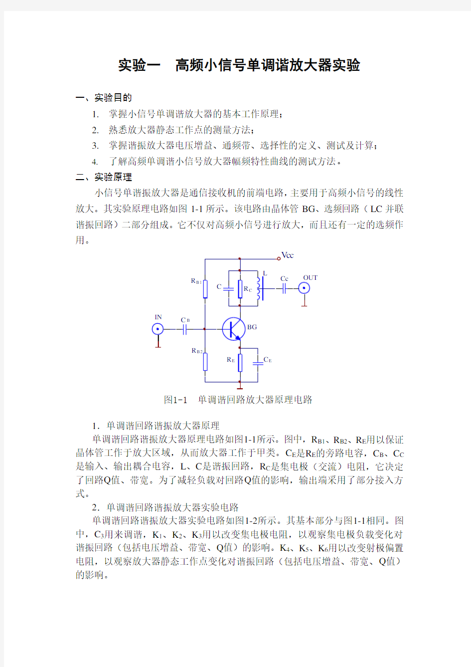 实验一  小信号调谐(单调谐)放大器实验