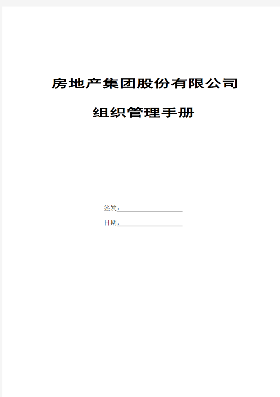 房地产集团股份有限公司组织管理手册(55页)