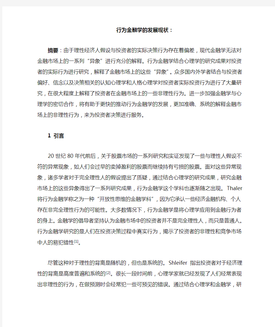 行为金融学的发展现状