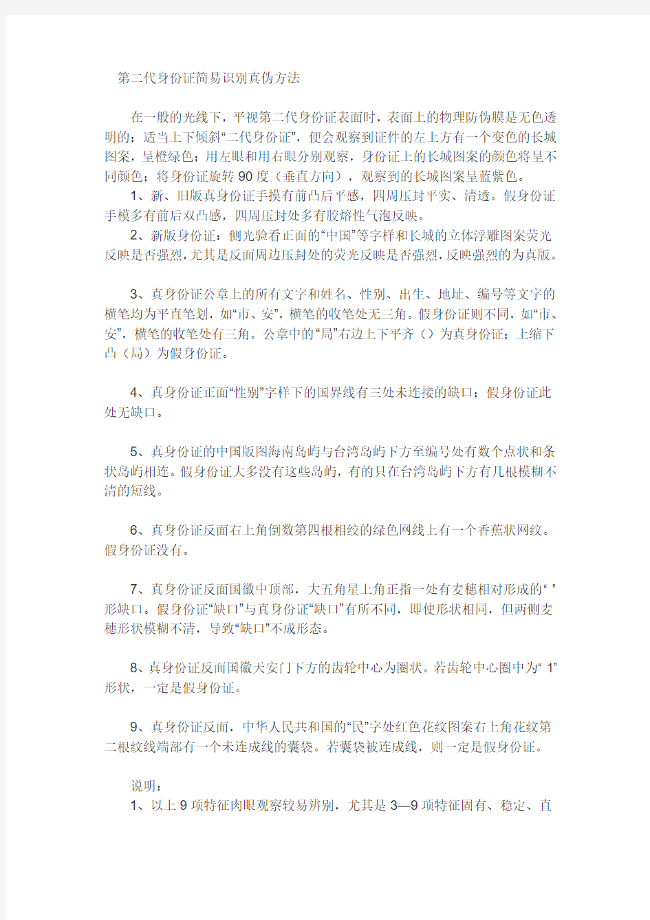  第二代身份证简易识别真伪方法