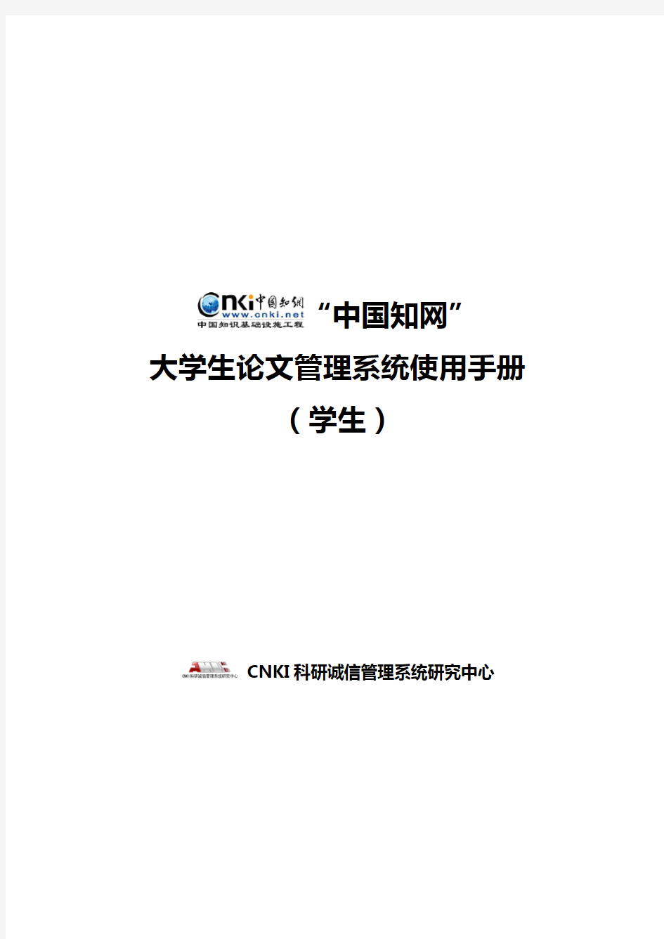 中国知网大学生论文管理系统使用手册