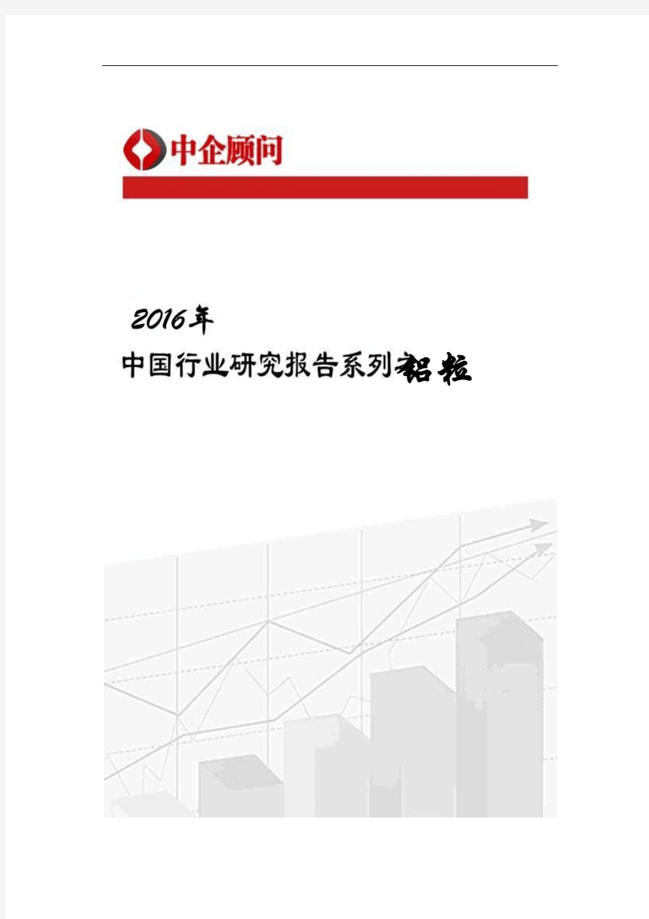 2017-2022年中国铝粒市场调研及投资趋势研究报告