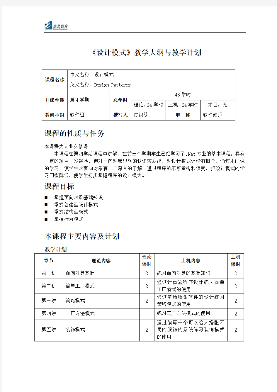 设计模式教学大纲与教学计划