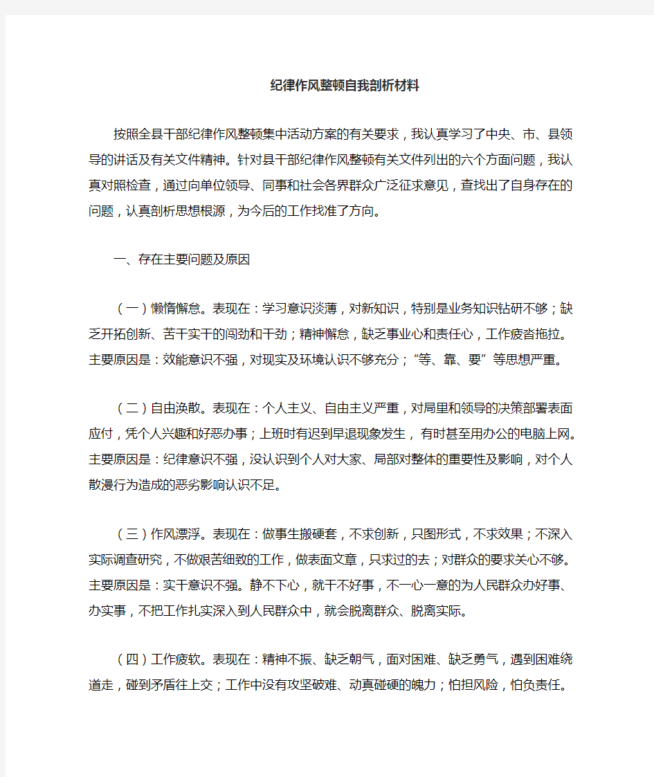 干部纪律作风整顿剖析材料