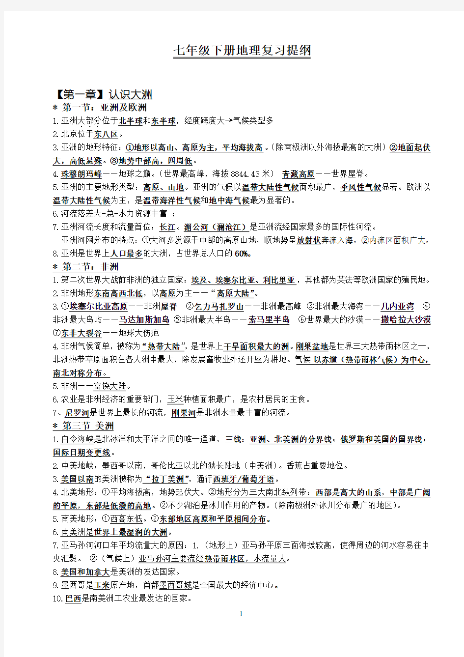 湘教版地理七年级下册复习资料(带地图练习,经典)