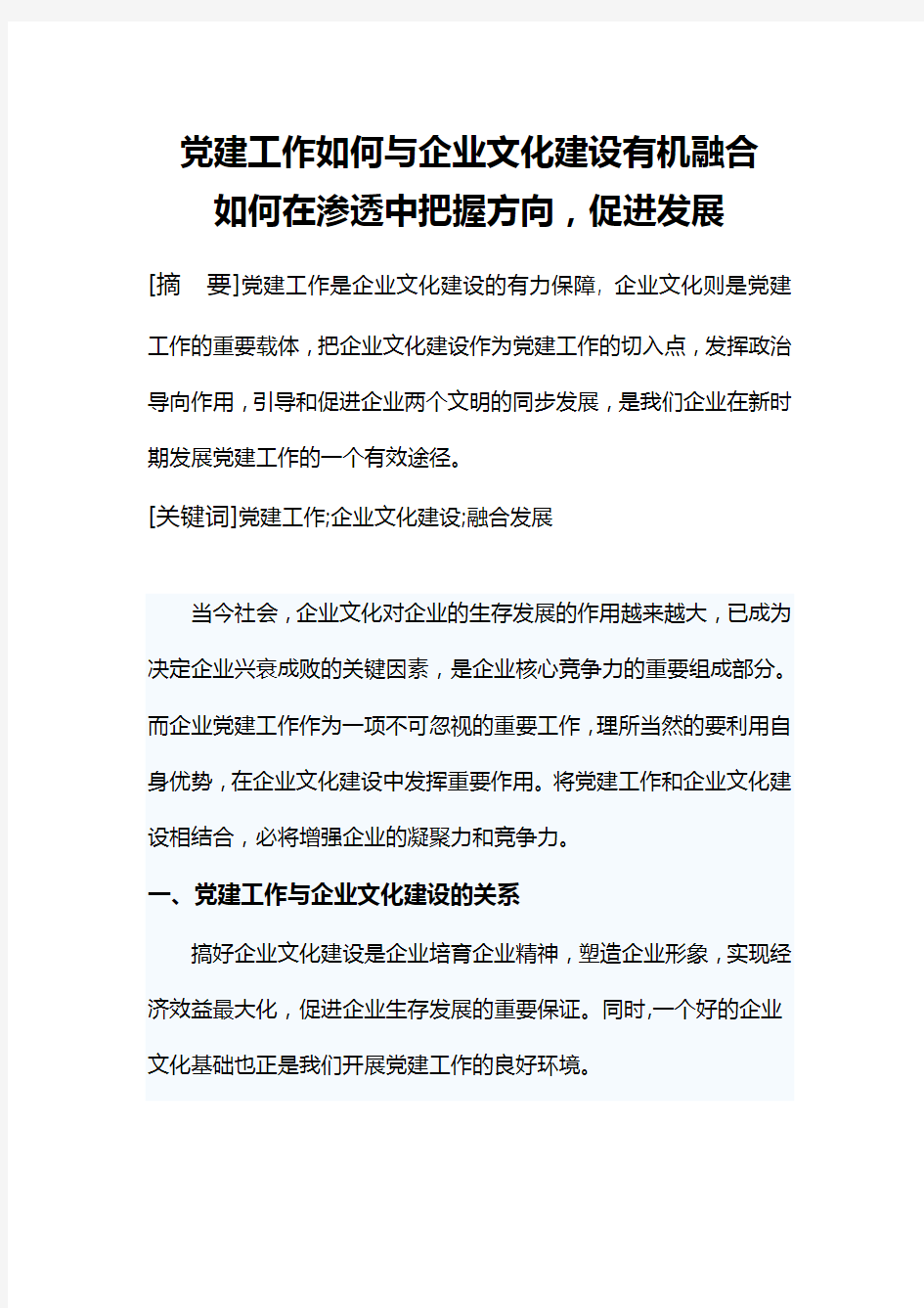 党建工作如何与企业文化建设有机融合如何在渗透中把握方向,促进发展