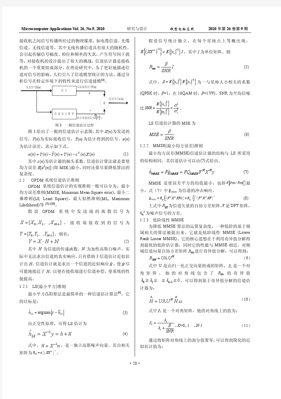 OFDM系统中信道估计的研究