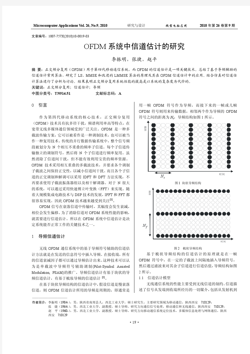 OFDM系统中信道估计的研究