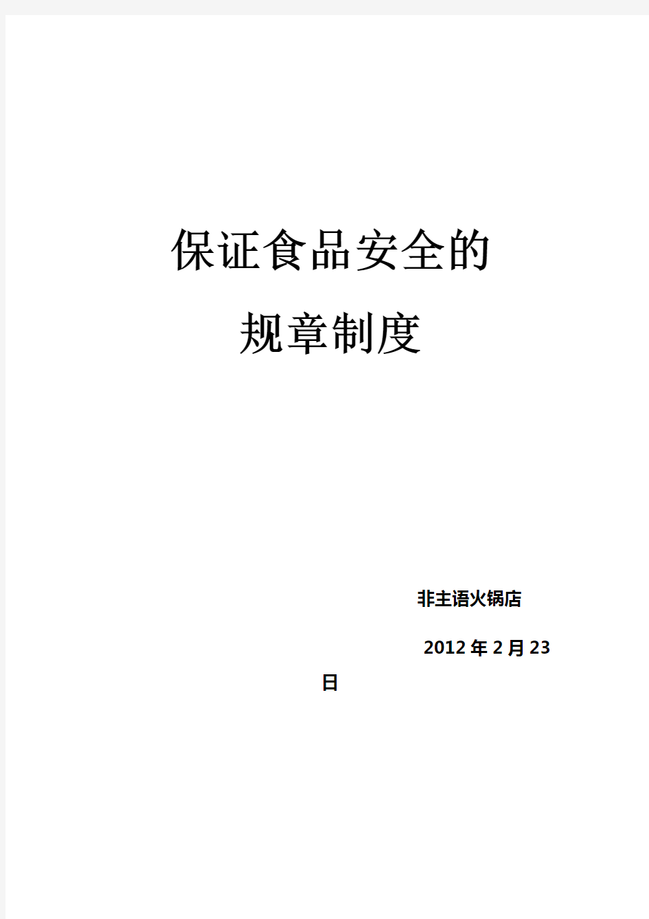 保证食品安全的规章制度 修改版